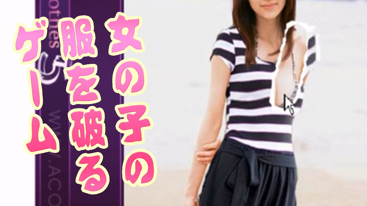 エロ注意 女の子の服をびりびりに破るゲーム バカゲー実況 Youtube