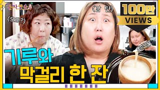 [풍자愛술 EP.2] 풍자 영혼의 단짝 신기루 출격!ㅣ한도초과 '아름다워요' 한마디에 눈물바다 된 썰ㅣ더 글로리 박성훈 vs 이도현 네 선택은?ㅣ같이 한잔 하즈아~