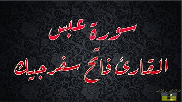 SURAT ABASA 80 سورة عبس   القارئ فاتح سفرجيك