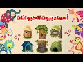 أسماء بيوت الحيوانات للأطفال تعلم أسماء بيوت الحيوانات مساكن الحيوانات