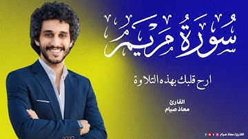 سورة مريم كاملة | تلاوة خاشعة تريح القلب وتبعث السكينة♥️🎧 للقارئ معاذ صيام