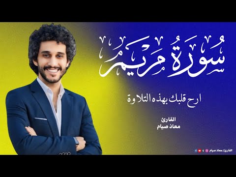 سورة مريم كاملة تلاوة خاشعة تريح القلب وتبعث السكينة للقارئ معاذ صيام