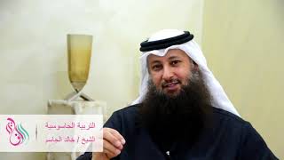 التربية الجاسوسية | الشيخ خالد قزار الجاسم
