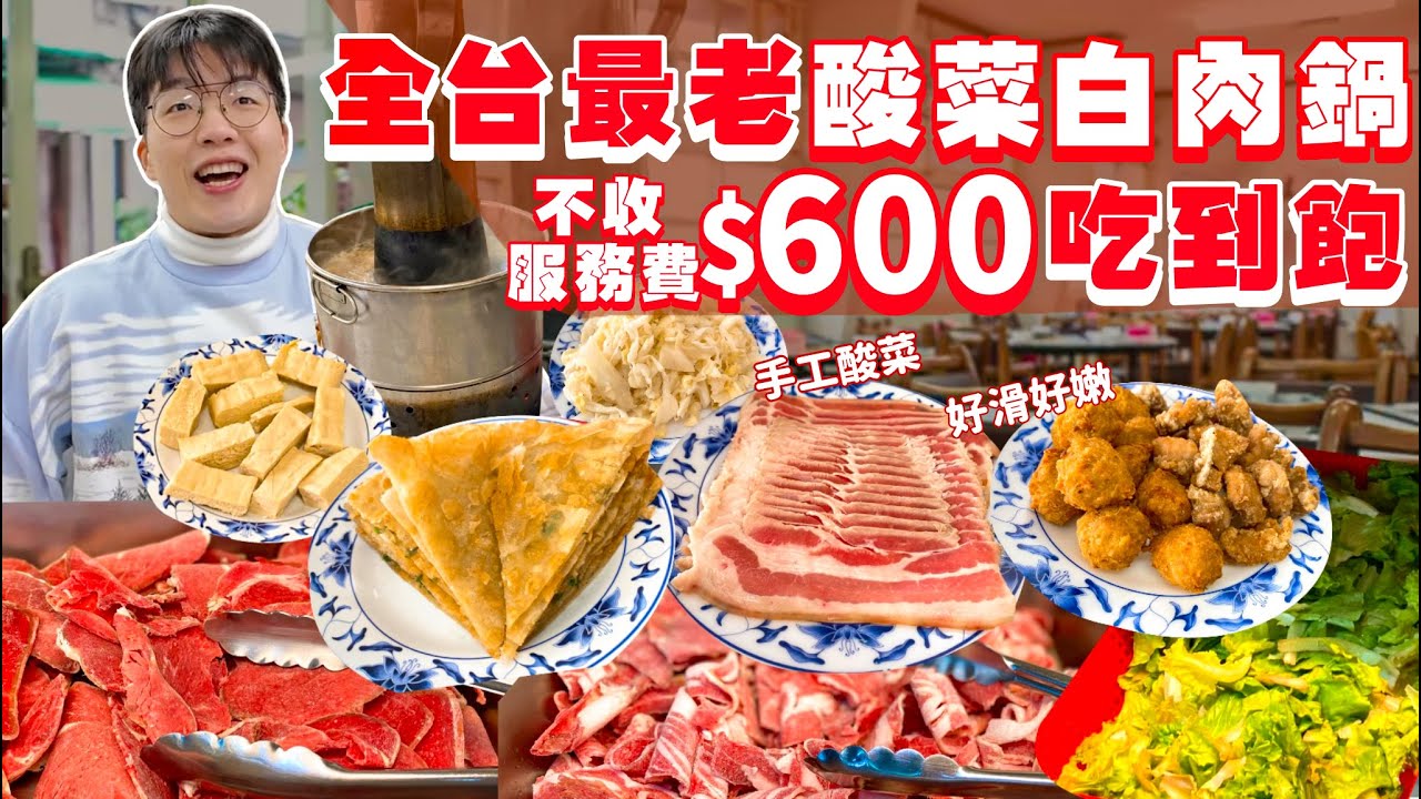 【吃到飽評比】全台開業最久的酸菜白肉鍋！台電員工餐廳｜只要$600 不收服務費！多款肉品、蔬菜、蔥油餅吃到飽｜全品項開箱！台北 美食 吃到飽 推薦｜台電勵進餐廳｜ All You Can Eat
