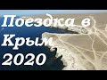 Поездка в Крым 2020