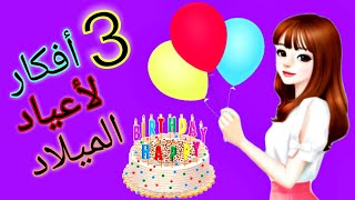 إصنعي بنفسك أفكار لتزيين أعياد الميلاد والحفلات 🎂🎉🎁Hand made birthday ideas