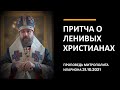 Притча о ленивых христианах