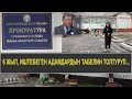 СУЗАК: ДИРЕКТОР ЖОК АДАМДАРГА ДА АЙЛЫК АЛЫП ЖҮРГӨН