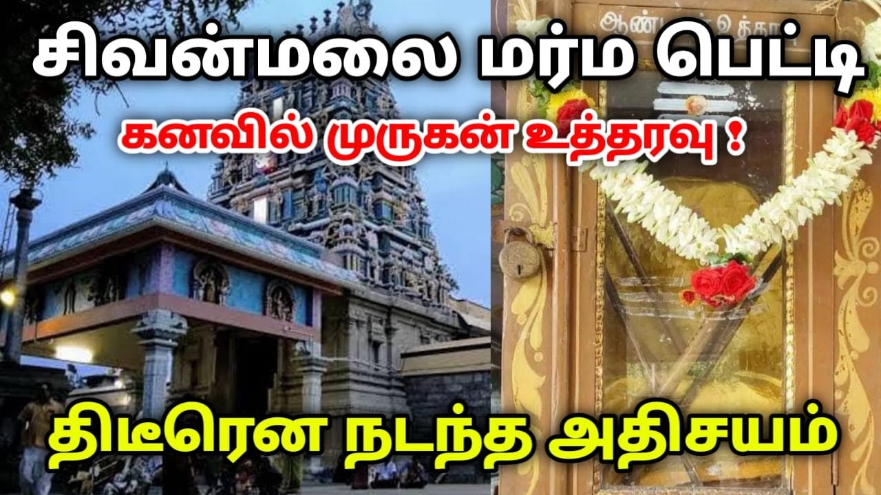 சிவன்மலை மர்ம பெட்டி ! கனவில் முருகன் உத்தரவு !  திடீரென நடந்த அதிசயம் !  #sivanmalai2025 #சிவன்மலை