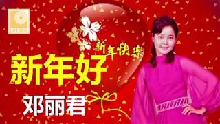 新年组曲 Xin Nian Zu Qu - 黄晓君 邓丽君 李逸 Wong Shiau Chuen Teresa Teng Lee Yee