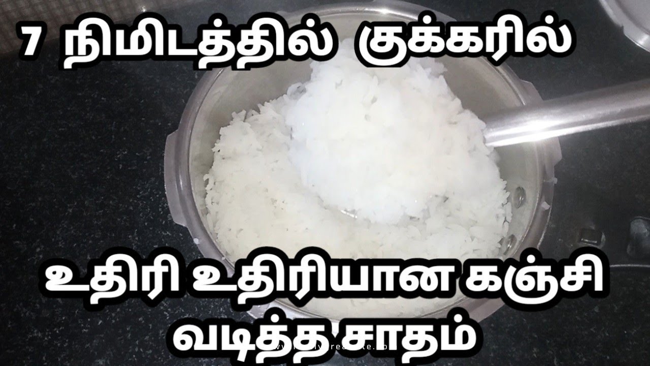 Cooking Rice Tamil குக்கரில் உதிரி உதிரியாக கஞ்சி வடித்த சாதம் ரெடி | How to cook rice in ...