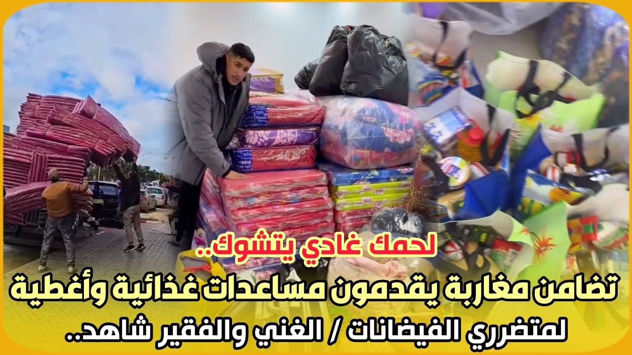 لحمك غادي يتشوك..تضامن مغاربة يقدمون مساعدات غذائية وأغطية لمتضرري الفيضانات / الغني والفقير شاهد..
