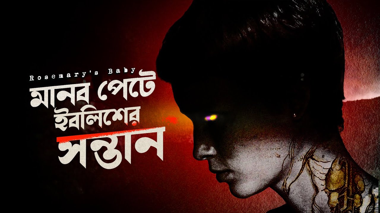 মেয়েটি জন্ম দিলো ইবলিশের সন্তান | Rosemary's Baby Movie Explained In Bangla | Cinehall