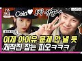 [#놀라운토요일] 아이유 노래 권위자 피오(P.O)✨ 완벽 그 자체 Coin 받쓰로 원샷부터 1차 성공까지ㄷㄷ | #갓구운클립 #Diggle