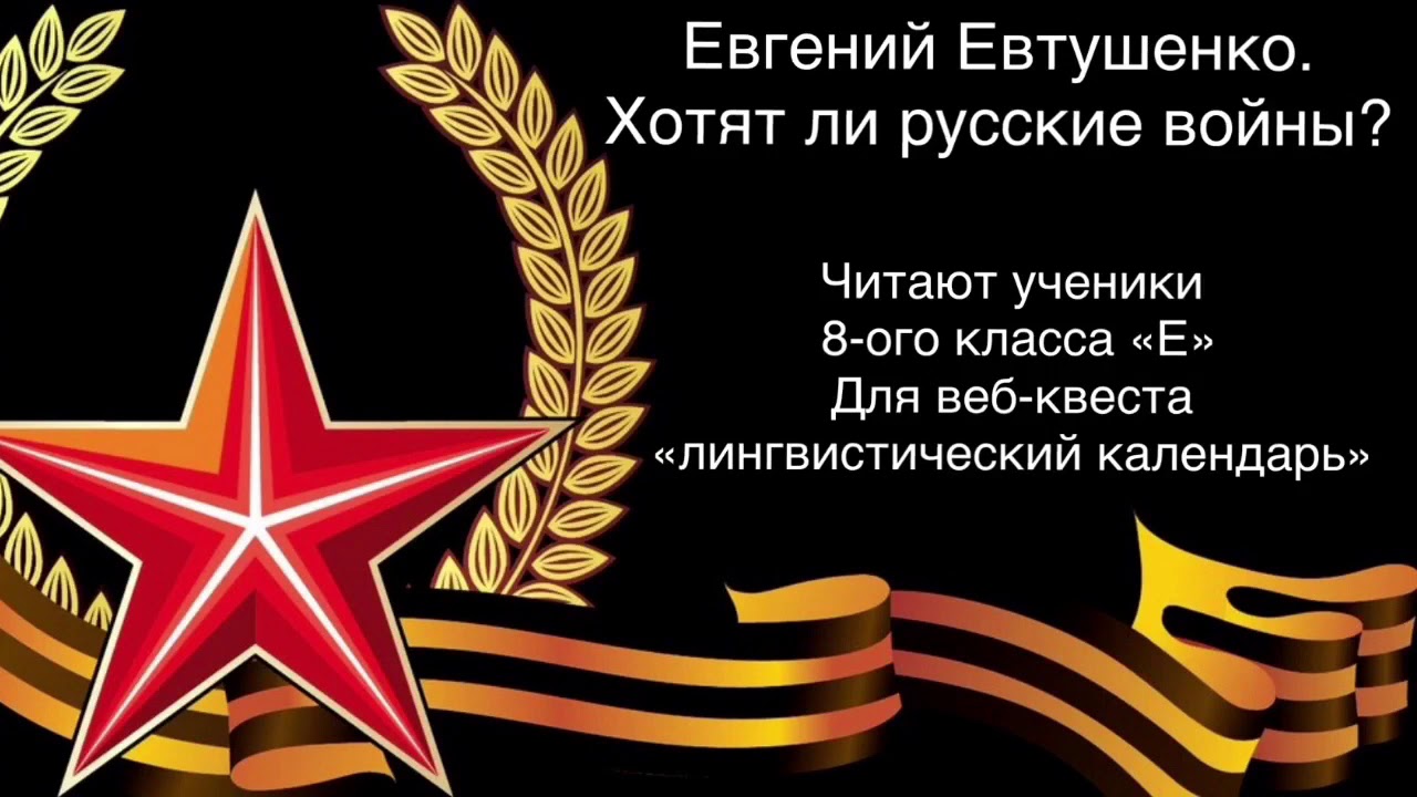 Е евтушенко стих хотят ли русские войны. Хотят ли русские войны стихотворение. Хотят ли русские войны стихотворение Евтушенко.