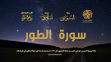 052 سورة الطور   ختمة برواية السوسي عن ابي عمرو من صلاة التراويح عام ١٤٣٤ هـ