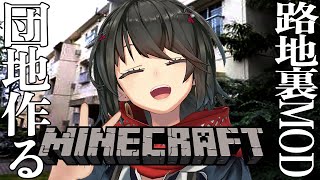 Minecraft - 路地裏mod使って僕の住んでた団地作るぞーー！！！