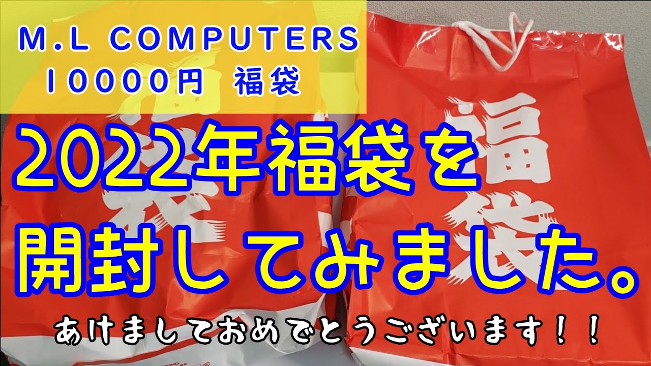 2022年福袋】M.L COMPUTERSの10000円福袋を取り急ぎ開封してみました