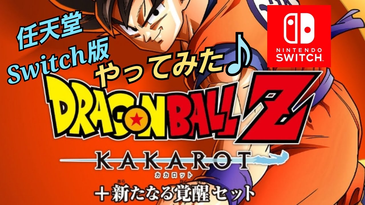 ドラゴンボールZ KAKAROT＋新たなる覚醒セット Switch カカロット