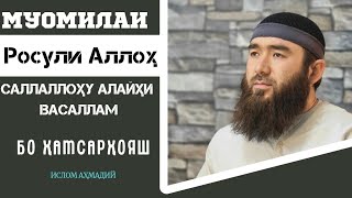 картинка: Муомилаи Росули Аллоҳ саллаллоҳу алайҳи васаллам бо (ҳамсарҳояш)