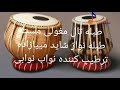 طبله تال مغولی مست