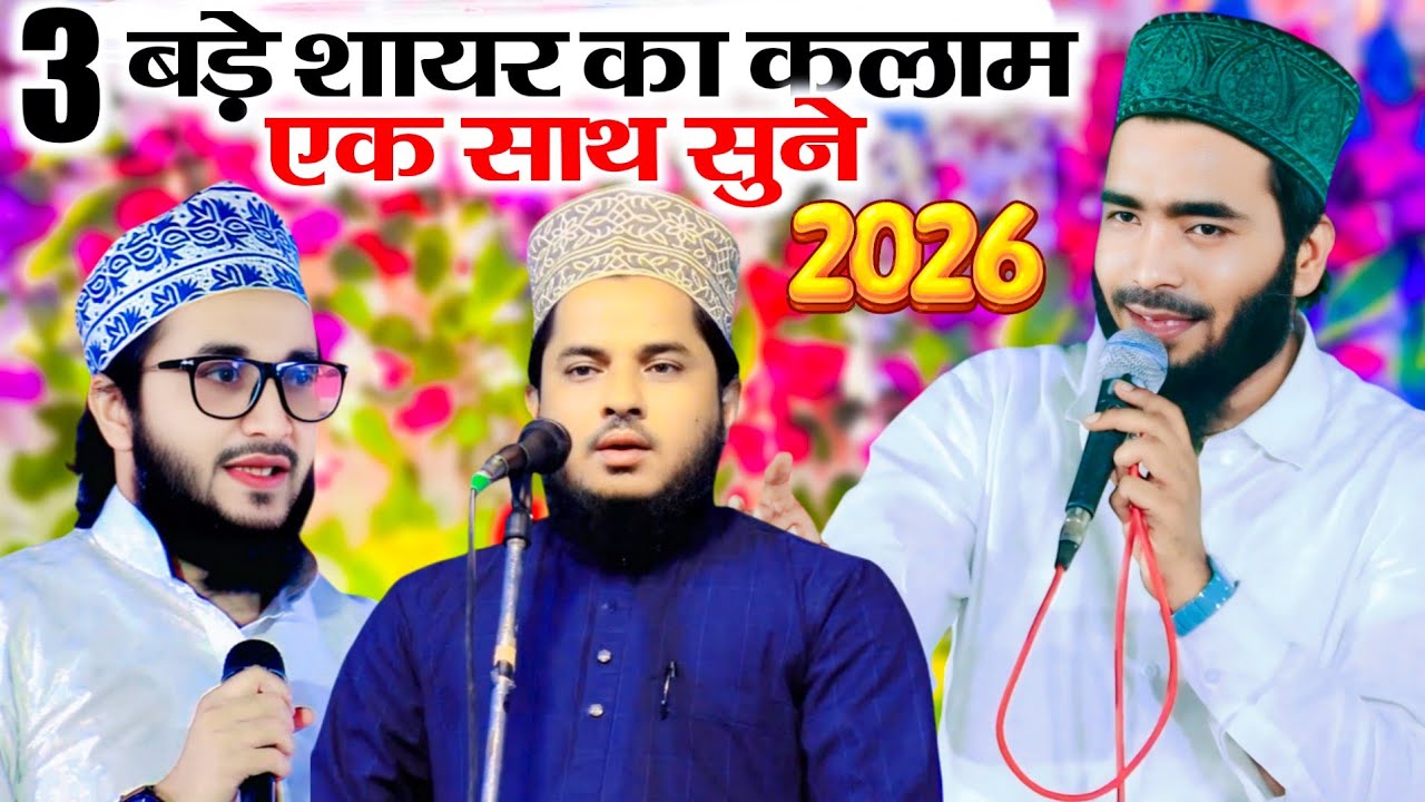 3 बड़े शायर को एक साथ सुने |• Mohammad Ali Faizi |• Tahir Raza Rampuri |• Ziya Yazdani New Naat 2026