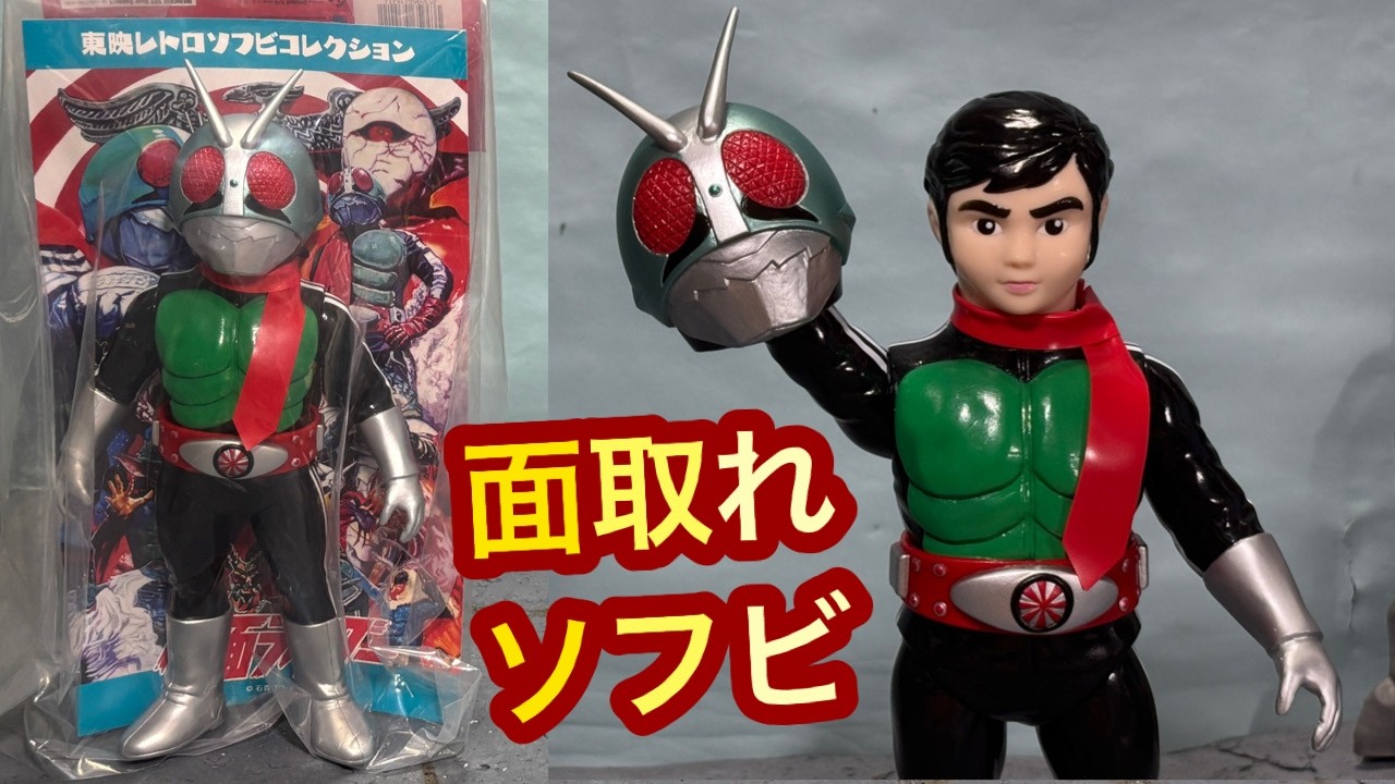 Mask-Off Sofubi! Toei Retro Sofubi Collection Kamen Rider New No