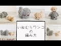 いねむりワンコの編み方【かぎ針編み】