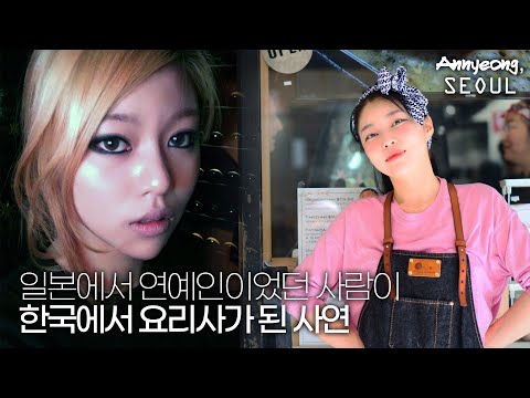<strong>일본</strong> 연예인? 이제 <strong>홍대</strong> 사장님입니다 [안녕, 서울]