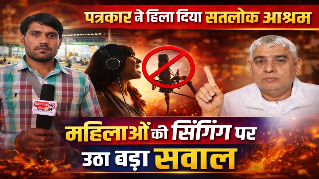 पत्रकार ने हिला दिया सतलोक आश्रम महिलाओं की सिंगिंग पर उठा बड़ा सवाल
