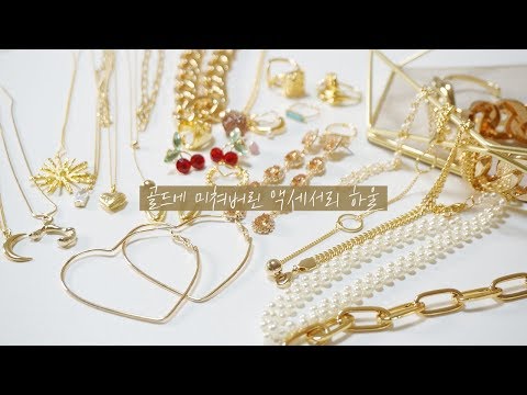 나눔이벤트✨ 골드 덕후의 액세서리 하울, 쇼핑몰 추천❤️  Accessories Haul