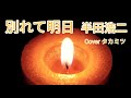 【五輪真弓作詞曲】別れて明日/半田浩二✨高音質録音✨Coverタカミツ