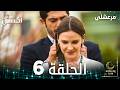 مسلسل مرعشلي  مدبلج الحلقات الطويلة الحلقة 6