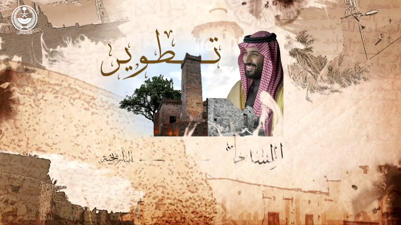 مشروع الأمير محمد بن سلمان‬ لتطوير المساجد التاريخية