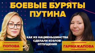 Боевые буряты Путина. Как из нацменьшинства сделали козлов отпущения