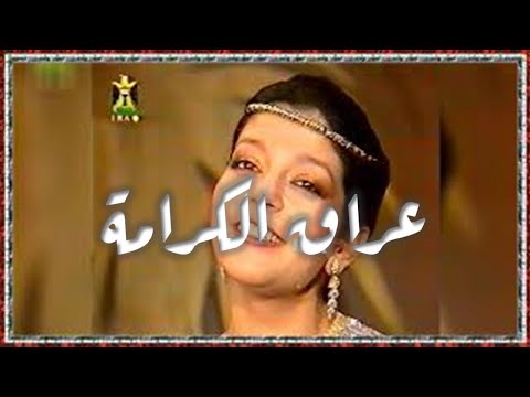 1985 سميره سعيد عراق الكرامة