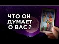 МЫСЛИ МУЖЧИНЫ О ВАС СЕЙЧАС❗️Чувства к вам? Гадание таро