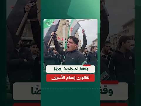 وقفة احتجاجية في محافظة القنيطرة السورية رفضاً لقانون إعدام الأسرى الفلسطينيين.