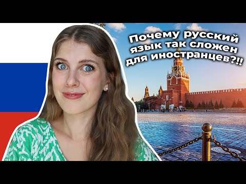 Почему русский язык ТАК СЛОЖЕН для ИНОСТРАНЦЕВ | Мои цели по русскому языку на 2024 год