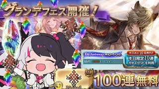 【グラブル】グランデフェス✨本日ガチャ１００連無料の日【夜見れな／にじさんじ】