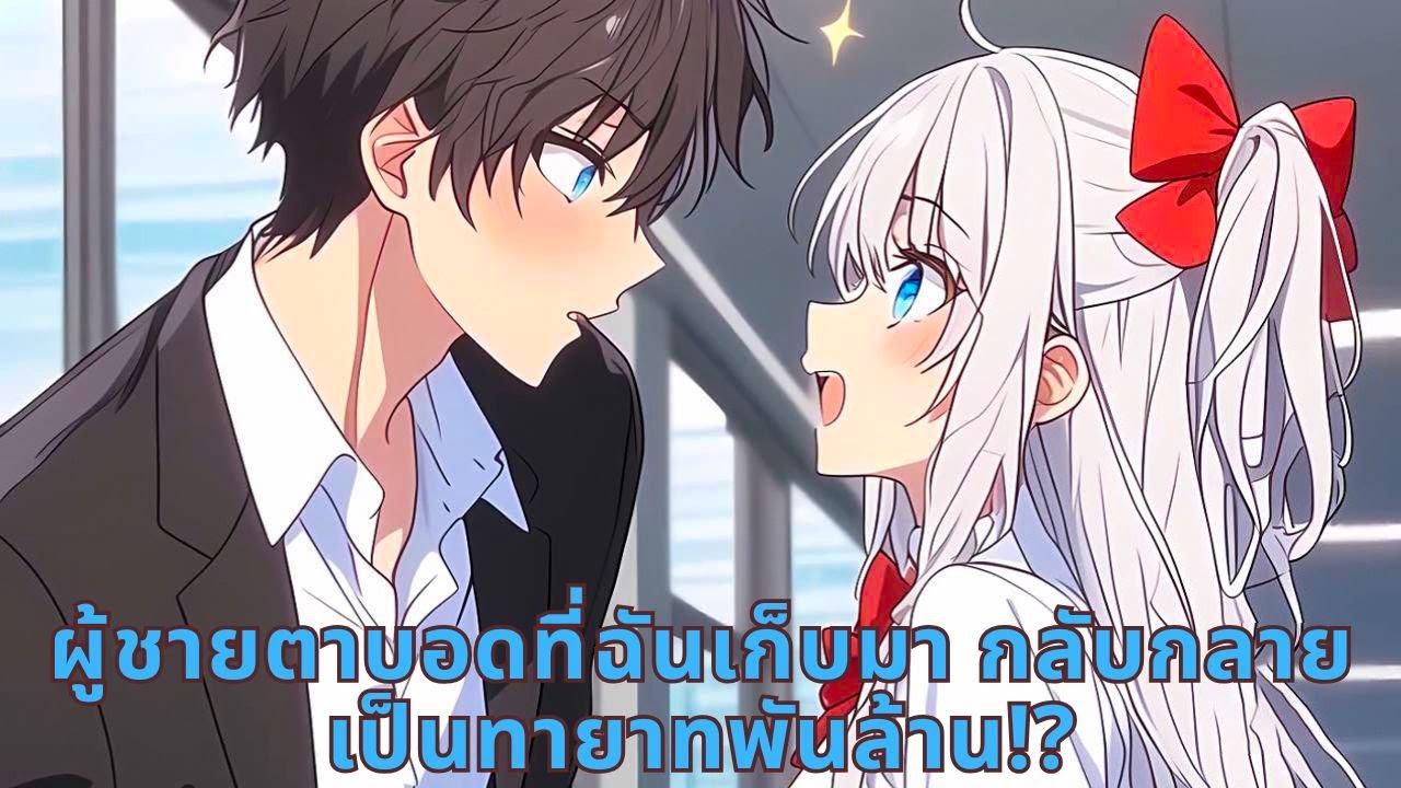 ผู้ชายตาบอดที่ฉันเก็บมา กลับกลายเป็นทายาทพันล้าน!?