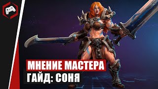 МНЕНИЕ МАСТЕРА #138: «Xavider» (Гайд - Соня) | Heroes of the Storm