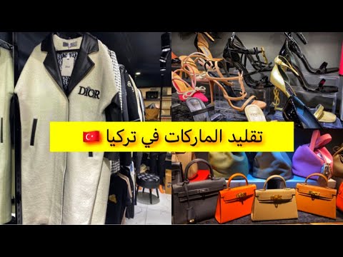 محل تقليد الماركات المشهور في إسطنبول🇹🇷 the famous store of imitation  brands in Istanbul - YouTube
