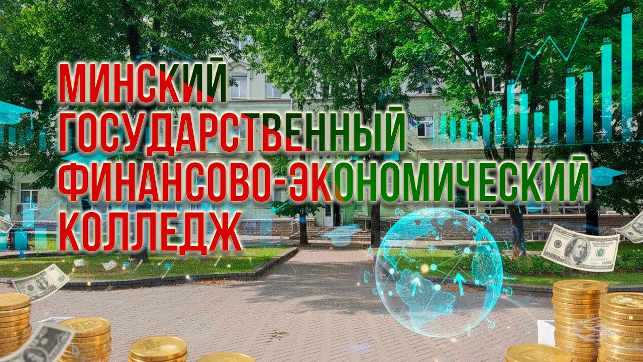 Минский финансово-экономический колледж (МФЭК): Кузница министров! Вся правда об учебе 💸