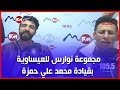 مجموعة نوارس للعيساوية بقيادة محمد علي حمزة مجموعة نوارس للعيساوية بقيادة محمد علي حمزة