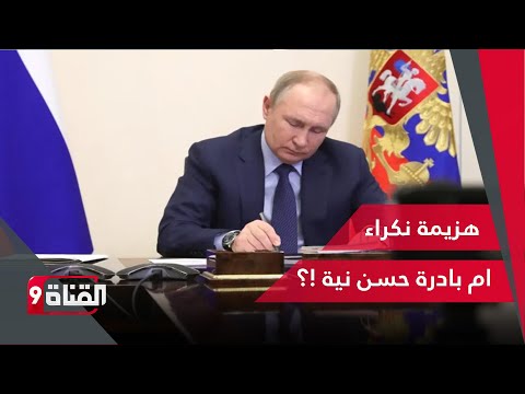 هزيمة نكراء أم بادرة حسن نية روسية لماذا انسحب بوتين من كييف بسرعة