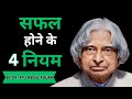 4 successful life lessons from apj abdul kalam sir