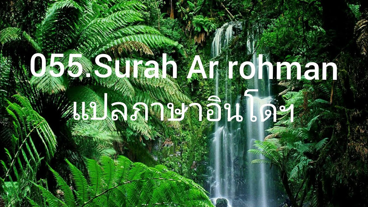 แปลภาษาล  2022 Update  055.Surah Arrohman แปลภาษาอินโดฯ