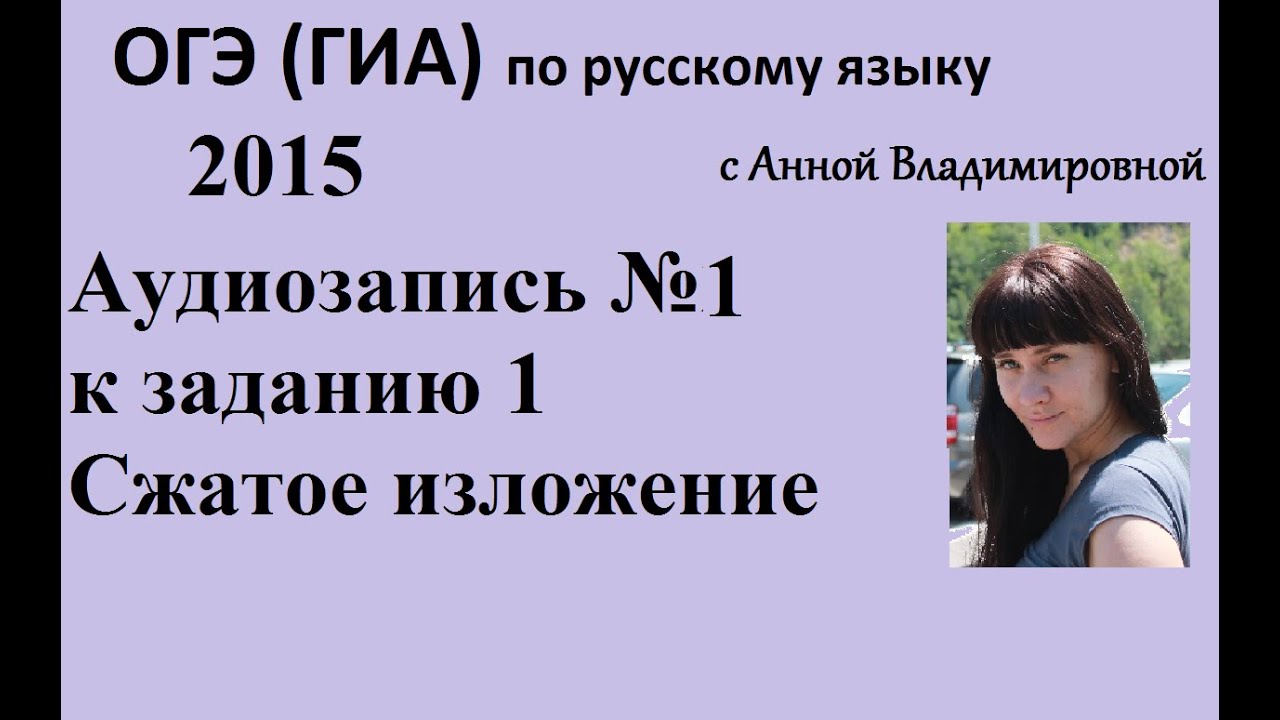 ОГЭ 2015 по русскому языку аудизапись №1 к  заданию  1, сжатое изложение