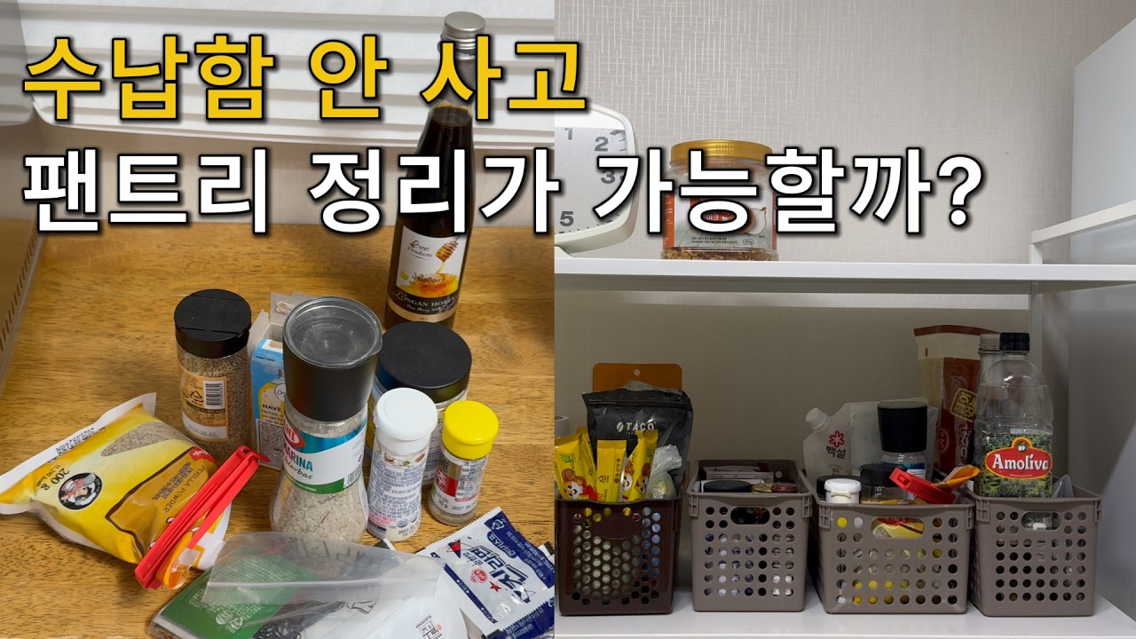 미니멀라이프 주방 비우기 | 있는 걸로 하는 팬트리 정리